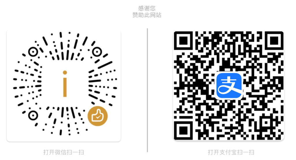 微信与支付宝赞助二维码